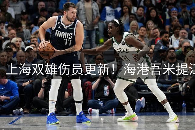 上海双雄伤员更新！海港吾米提江没随队出征 申花盖伊跟李可能踩车康复训练