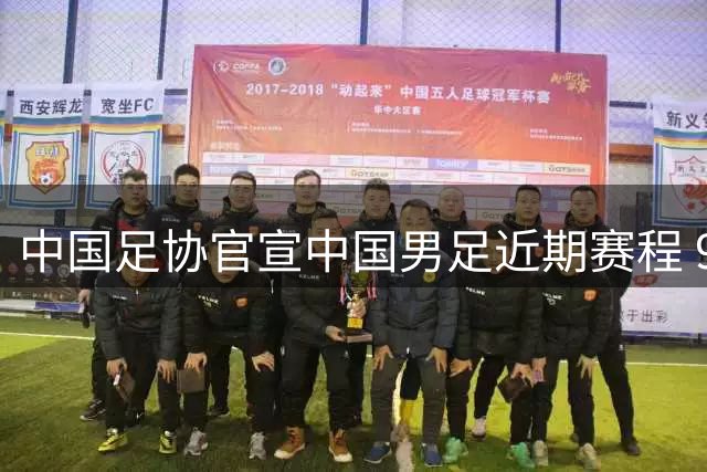 中国足协官宣中国男足近期赛程 9月10月重庆对战四国