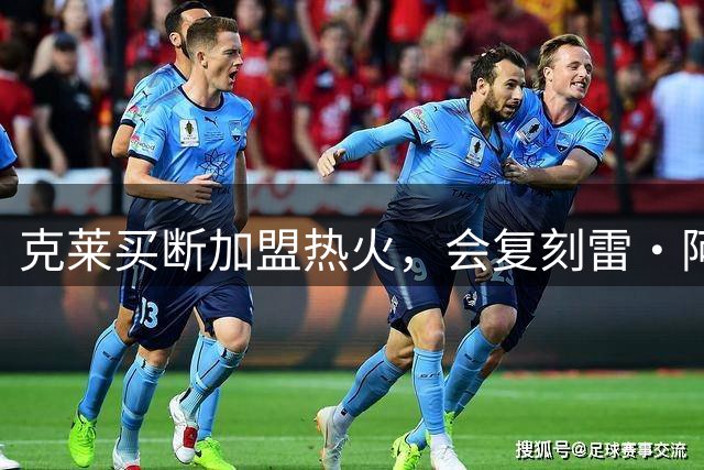 克莱买断加盟热火，会复刻雷·阿伦的成功吗？