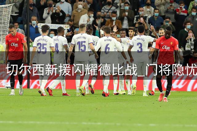 切尔西新援闪耀德比战 门将隐忧成蓝军最大软肋