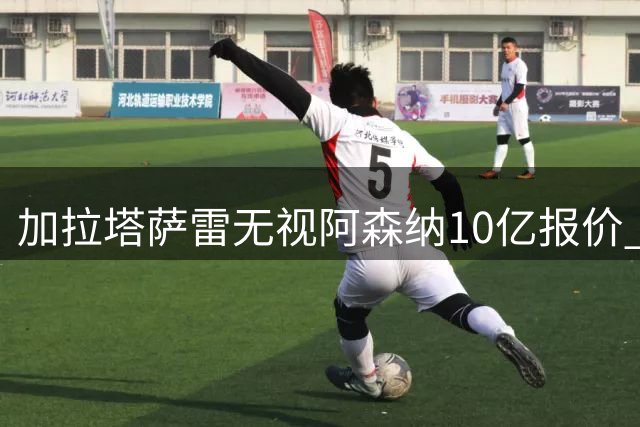 加拉塔萨雷无视阿森纳10亿报价 枪手求购奥斯梅恩受阻