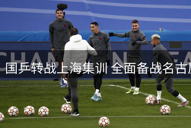 国乒转战上海集训 全面备战名古屋亚运赛事