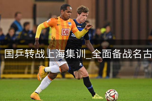 国乒转战上海集训 全面备战名古屋亚运赛事
