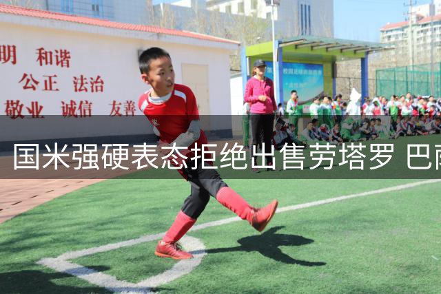 国米强硬表态拒绝出售劳塔罗 巴萨未提正式报价
