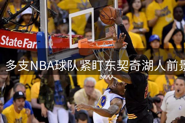 多支NBA球队紧盯东契奇湖人前景 伺机争夺超级巨星