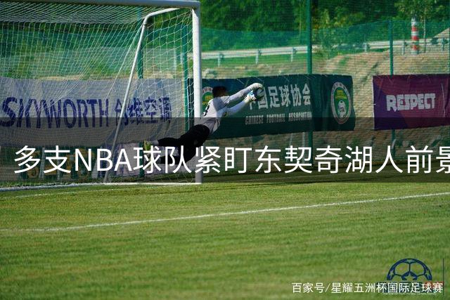 多支NBA球队紧盯东契奇湖人前景 伺机争夺超级巨星