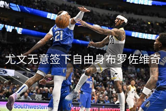 尤文无意签下自由身布罗佐维奇
