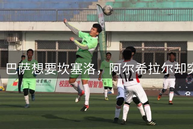巴萨想要坎塞洛，阿尔希拉尔却突然坐地起价