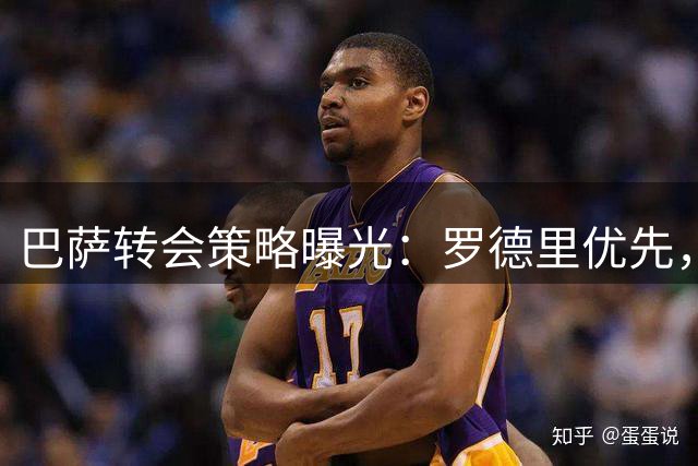 巴萨转会策略曝光：罗德里优先，前锋引援暂缓