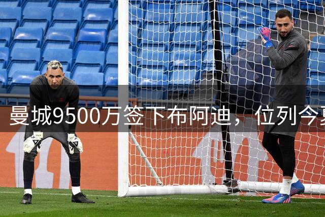 曼城9500万签下布阿迪，位列今夏转会榜第六