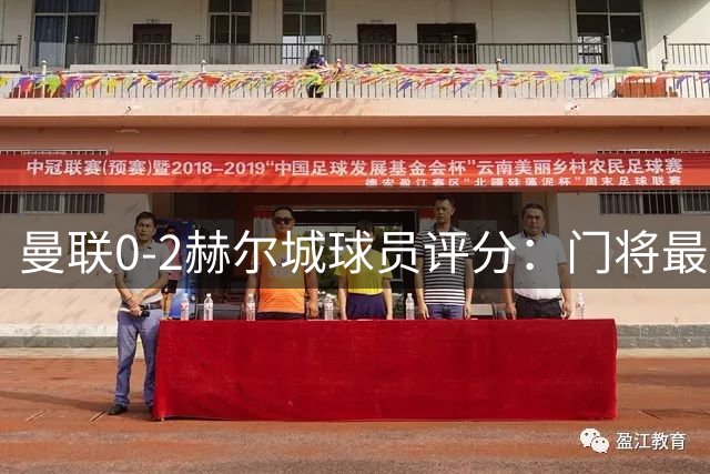 曼联0-2赫尔城球员评分：门将最佳，锋线低迷