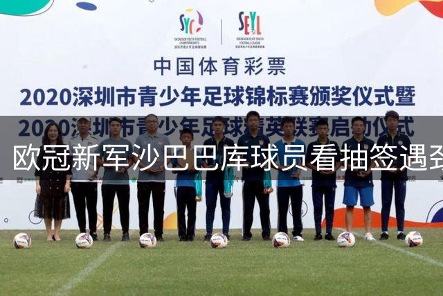 欧冠新军沙巴巴库球员看抽签遇劲敌 现场欢呼雀跃