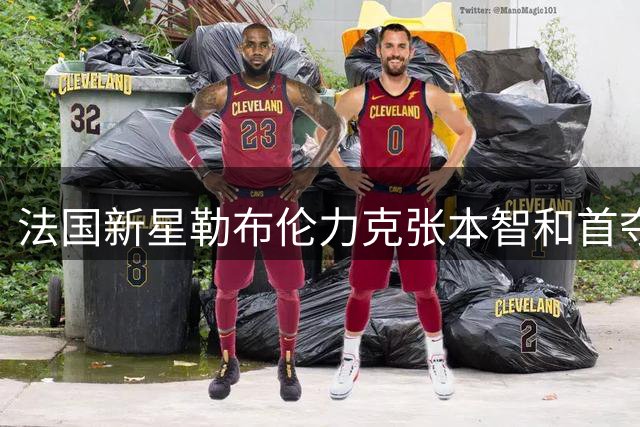 法国新星勒布伦力克张本智和首夺WTT大满贯
