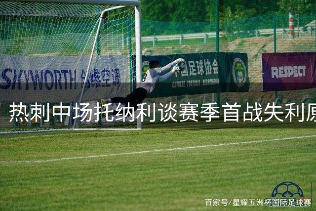 热刺中场托纳利谈赛季首战失利原因