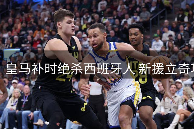 皇马补时绝杀西班牙人 新援立奇功登顶西甲