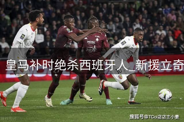皇马补时绝杀西班牙人 新援立奇功登顶西甲