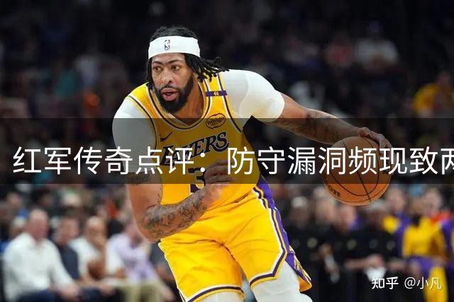 红军传奇点评：防守漏洞频现致两连平 调整空间仍大