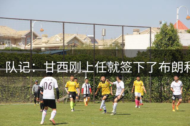 队记：甘西刚上任就签下了布朗&詹姆斯等人 这种成就是无法重现的