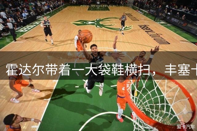 霍达尔带着一大袋鞋横扫，丰塞卡伤退，辛纳美网能否出战成疑