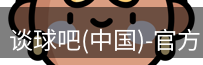 谈球吧